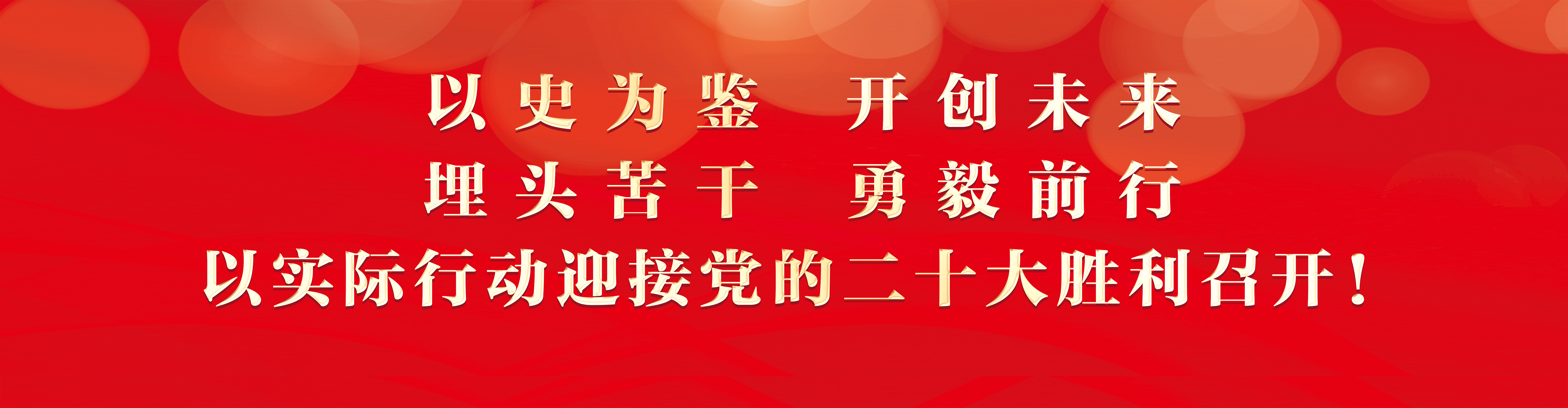 以實際行動迎接黨的二十大勝利召開