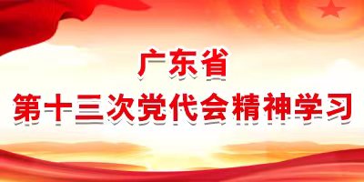 廣東省十三次黨代會精神學習專欄