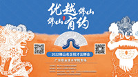 “優越佛山 佛山有約 ”2022佛山名企招才雲聘會