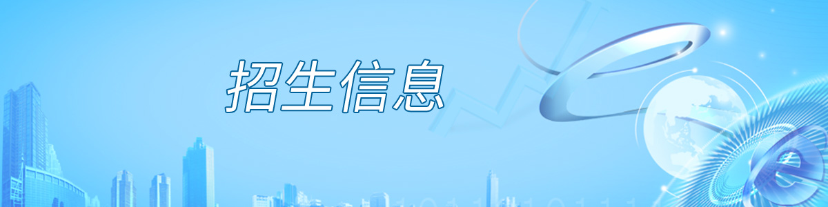 招生信息