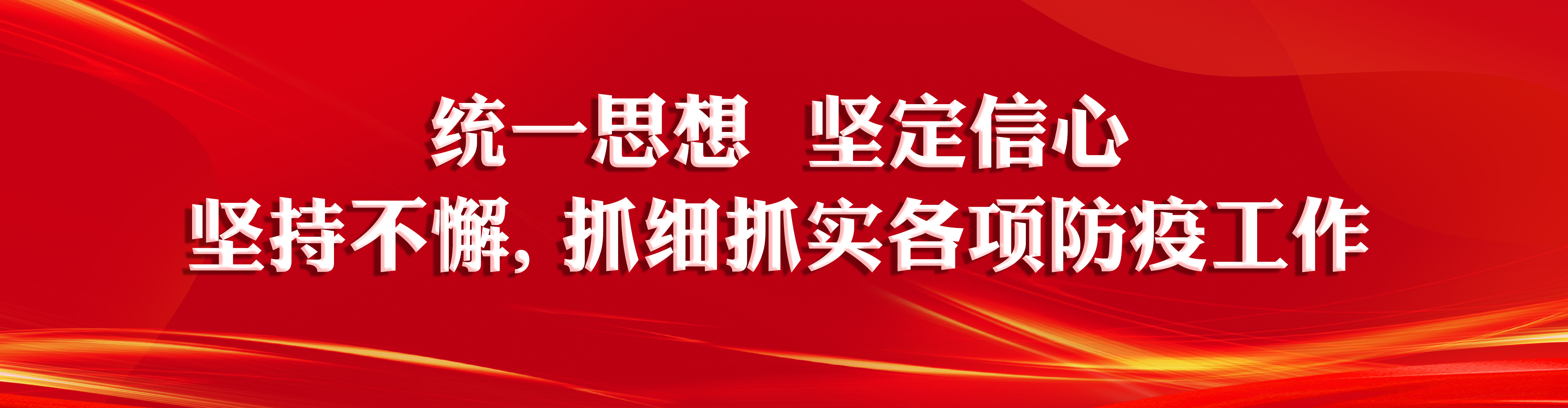 抓細抓實各項防疫工作